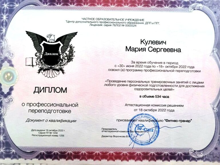 Диплом о переподготовке, квалификация «Фитнес-тренер», 534 часа — выпускница 2022 года
