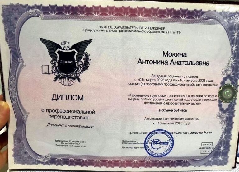 Диплом о переподготовке, квалификация «Фитнес-тренер по йоге», 534 часа — выпускница 2025 года