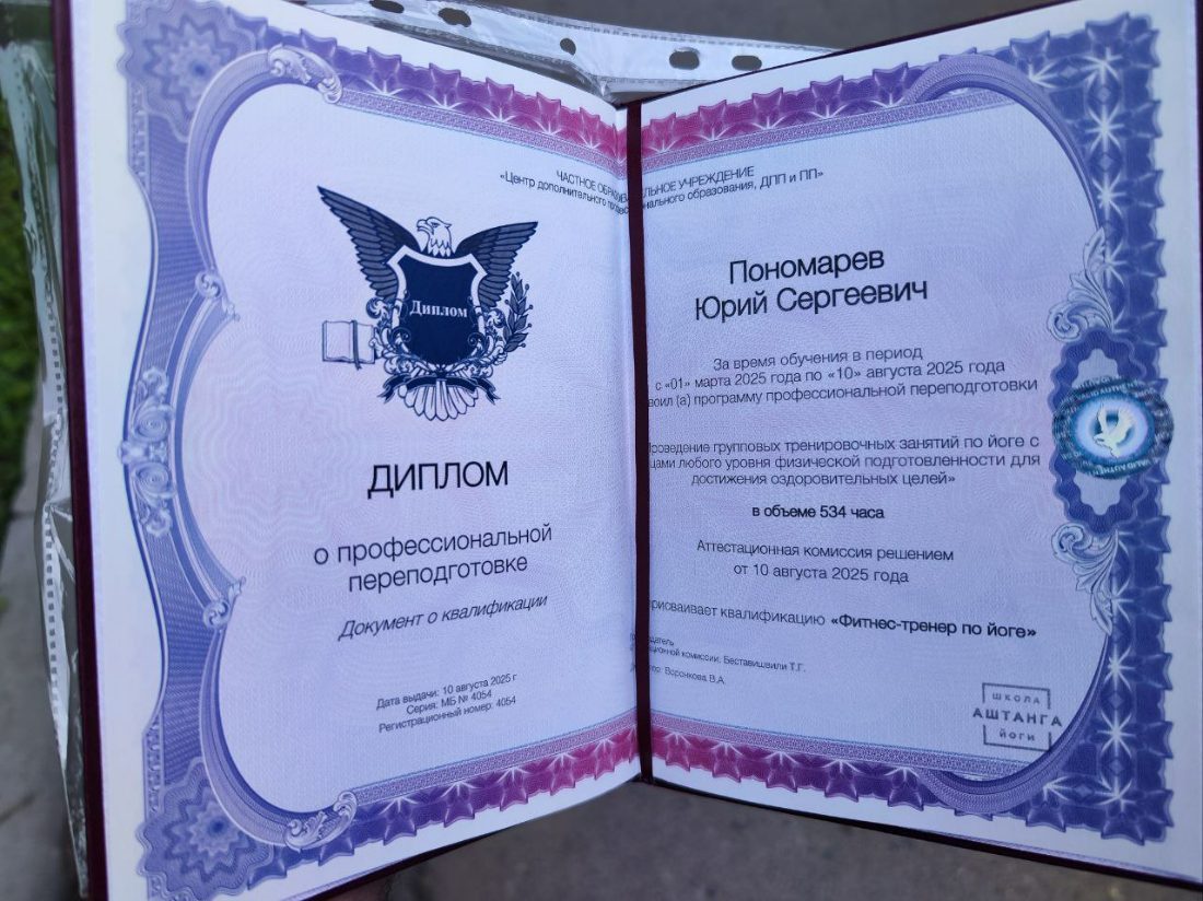 Диплом о профессиональной переподготовке, квалификация «Фитнес-тренер по йоге»