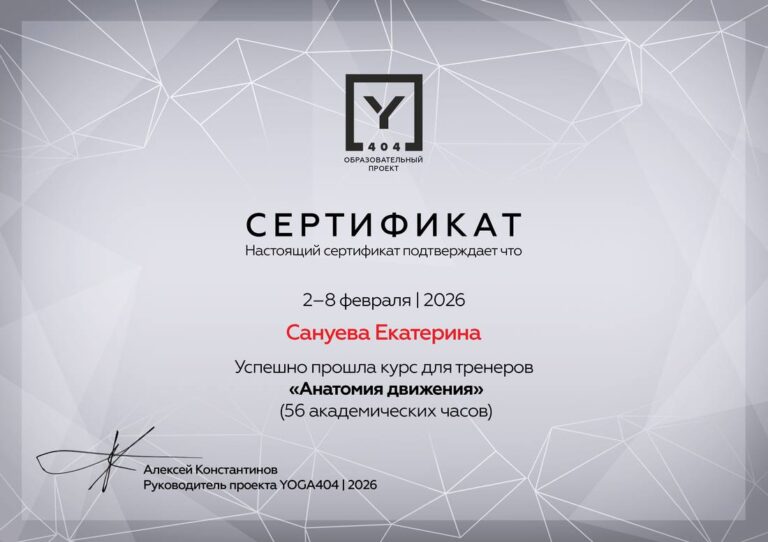 Сертификат за курс «Анатомия движения», 56 академических часов — выпускница потока февраля 2026