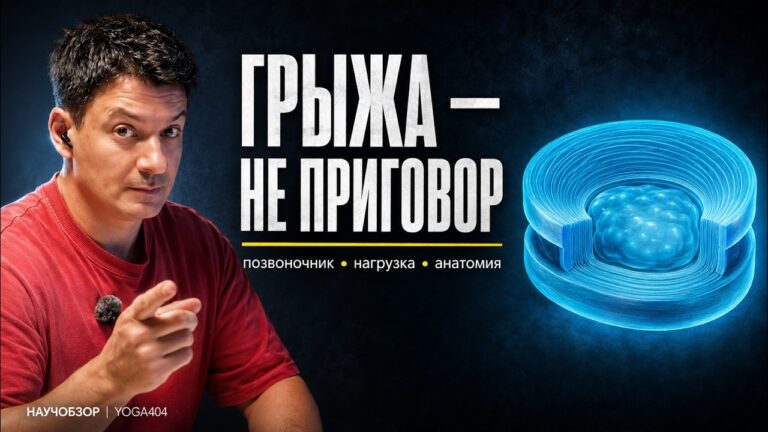 Грыжа диска — не приговор
