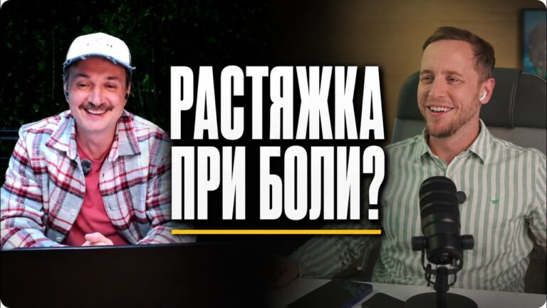 Растяжка при хронической боли: польза или миф?